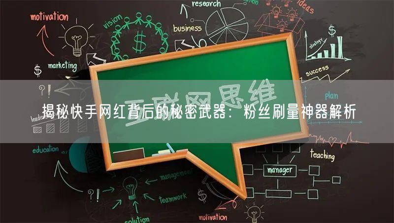 揭秘快手网红背后的秘密武器：粉丝刷量神器解析
