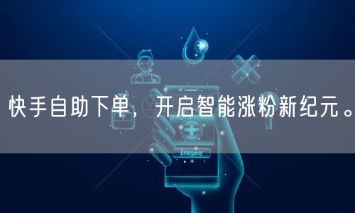 快手自助下单，开启智能涨粉新纪元。