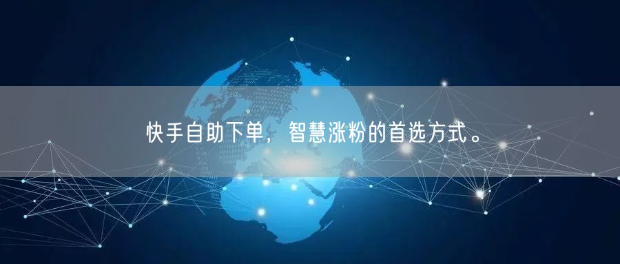 快手自助下单，智慧涨粉的首选方式。