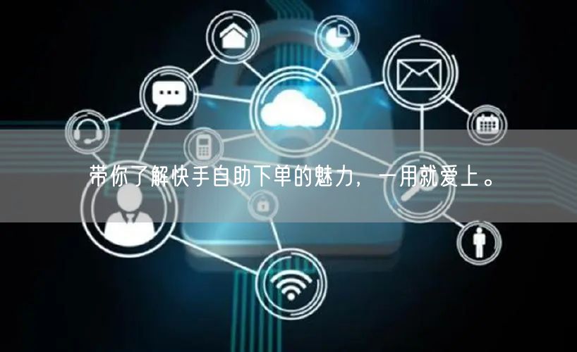 带你了解快手自助下单的魅力，一用就爱上。