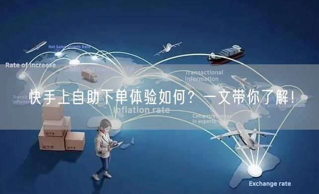 快手上自助下单体验如何？一文带你了解！