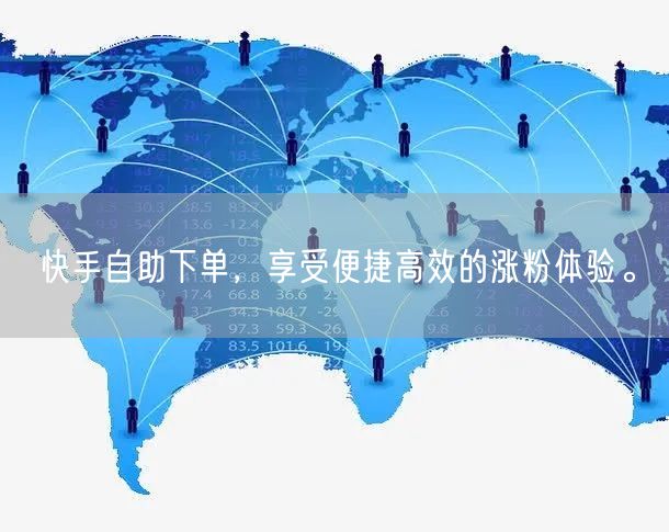 快手自助下单，享受便捷高效的涨粉体验。