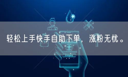轻松上手快手自助下单，涨粉无忧。