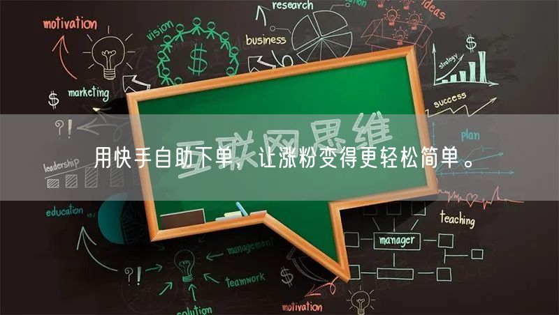 用快手自助下单，让涨粉变得更轻松简单。