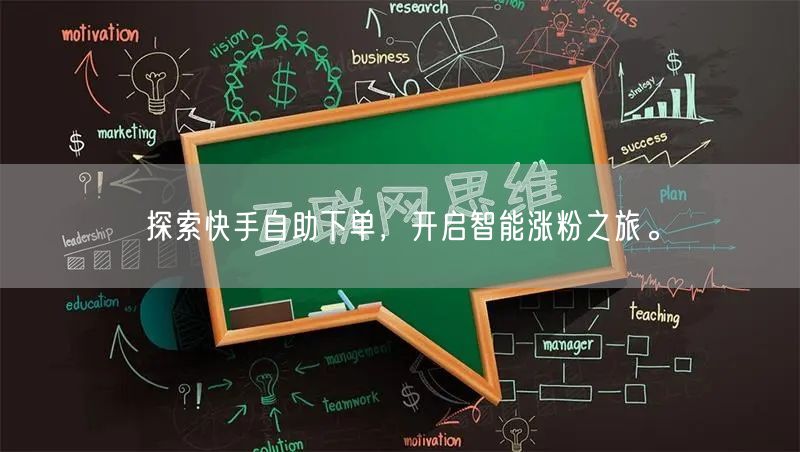 探索快手自助下单，开启智能涨粉之旅。