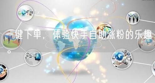 一键下单，体验快手自助涨粉的乐趣。