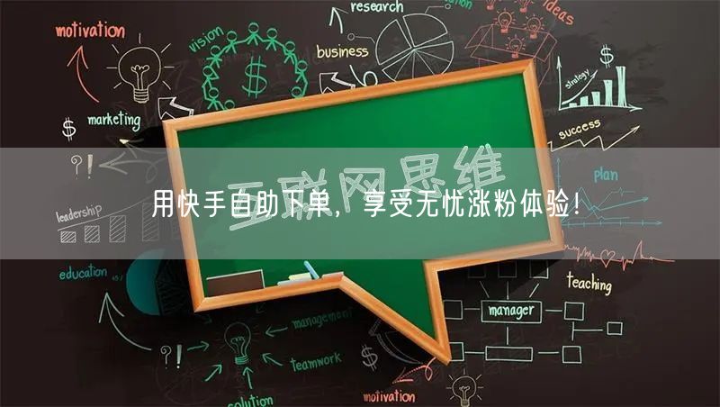 用快手自助下单，享受无忧涨粉体验！