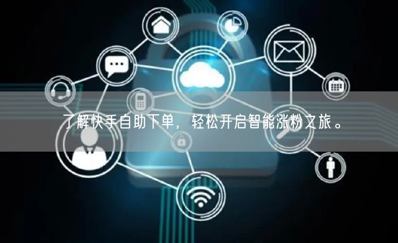 了解快手自助下单，轻松开启智能涨粉之旅。