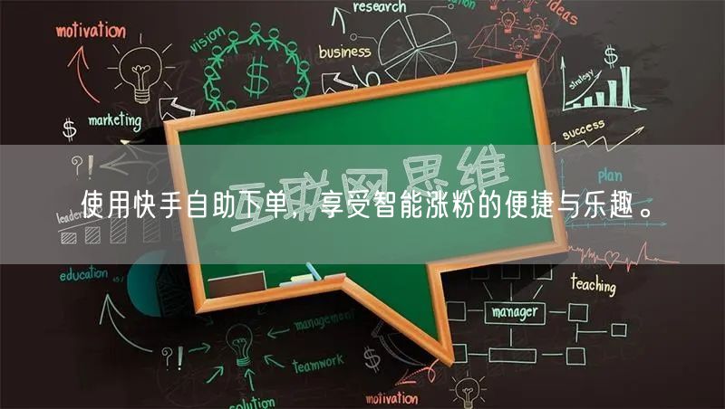 使用快手自助下单，享受智能涨粉的便捷与乐趣。