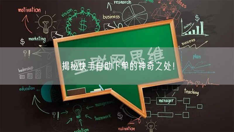 揭秘快手自助下单的神奇之处！