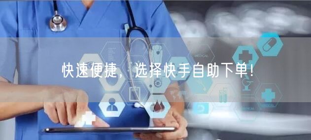 快速便捷，选择快手自助下单！