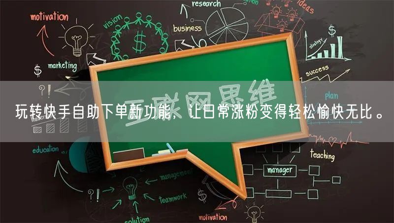 玩转快手自助下单新功能，让日常涨粉变得轻松愉快无比。