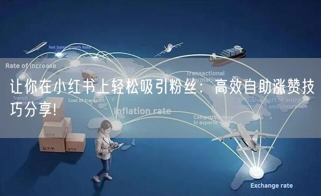 让你在小红书上轻松吸引粉丝：高效自助涨赞技巧分享!