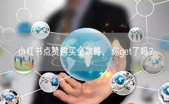 小红书点赞购买全攻略，你get了吗？