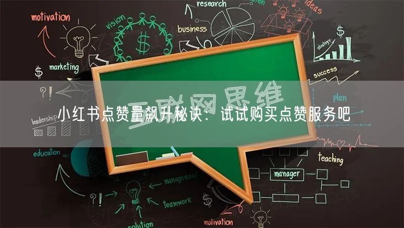 小红书点赞量飙升秘诀：试试购买点赞服务吧