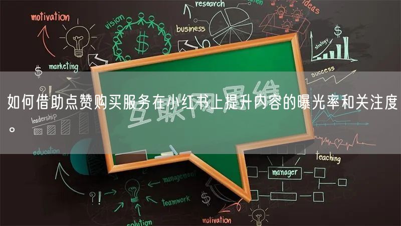 如何借助点赞购买服务在小红书上提升内容的曝光率和关注度。