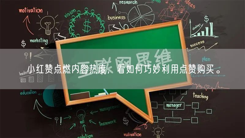 小红赞点燃内容热度，看如何巧妙利用点赞购买。