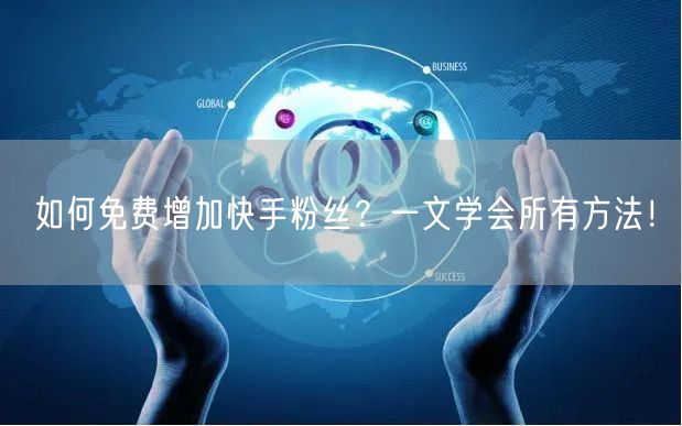 如何免费增加快手粉丝？一文学会所有方法！