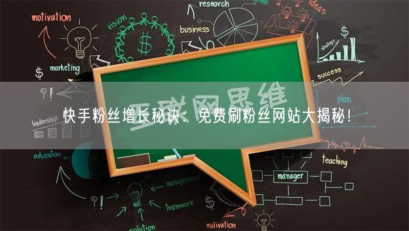 快手粉丝增长秘诀：免费刷粉丝网站大揭秘！