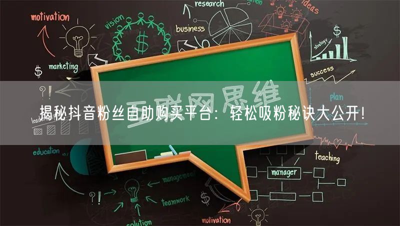 揭秘抖音粉丝自助购买平台：轻松吸粉秘诀大公开！
