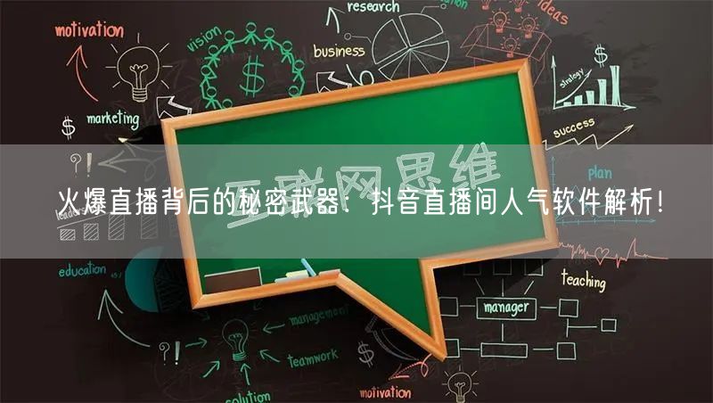 火爆直播背后的秘密武器：抖音直播间人气软件解析！