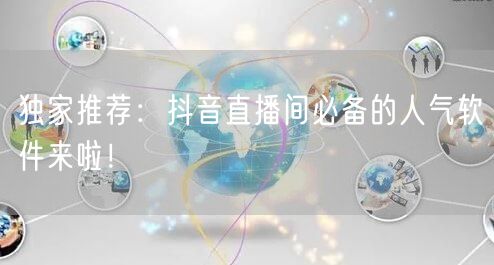 独家推荐：抖音直播间必备的人气软件来啦！