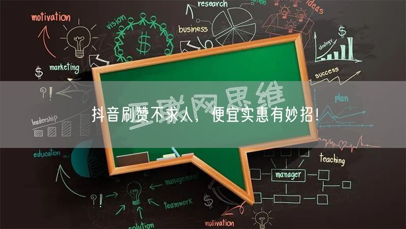 抖音刷赞不求人，便宜实惠有妙招！