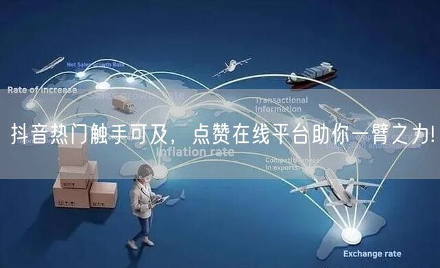 抖音热门触手可及，点赞在线平台助你一臂之力!