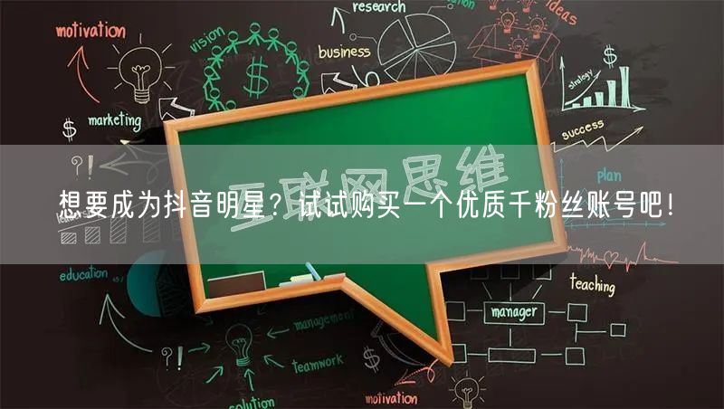 想要成为抖音明星？试试购买一个优质千粉丝账号吧！