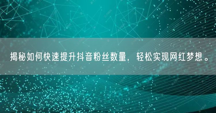 揭秘如何快速提升抖音粉丝数量，轻松实现网红梦想。