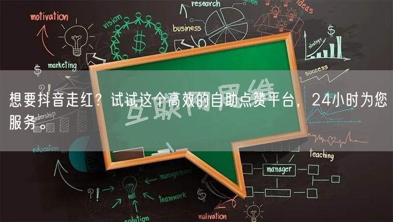 想要抖音走红？试试这个高效的自助点赞平台，24小时为您服务。
