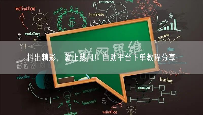 抖出精彩，就上热门！自助平台下单教程分享!