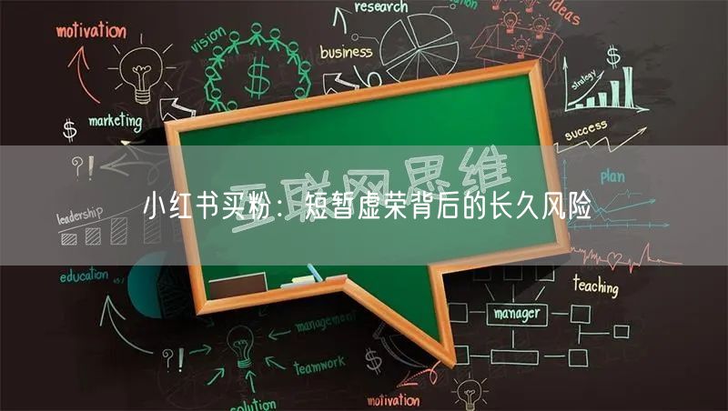 小红书买粉：短暂虚荣背后的长久风险