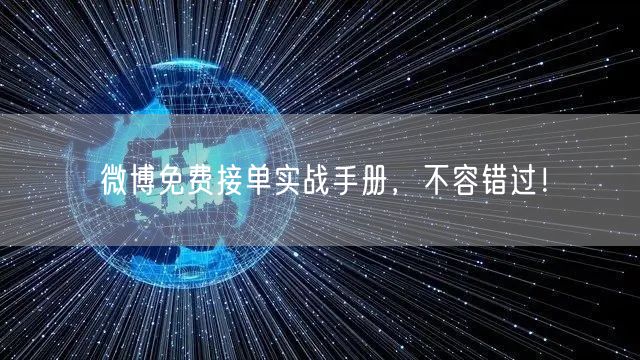 微博免费接单实战手册，不容错过！