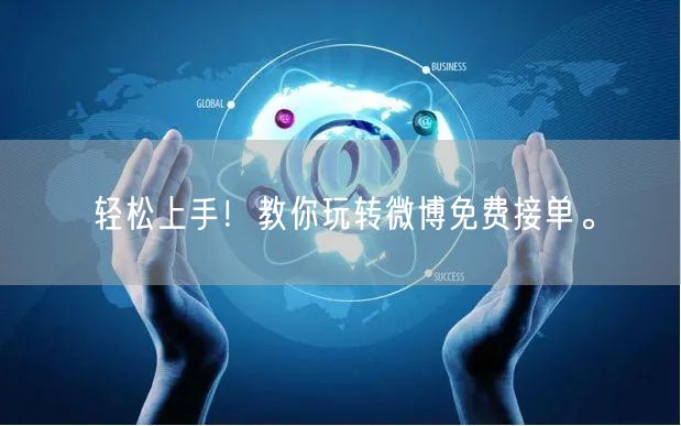 轻松上手！教你玩转微博免费接单。