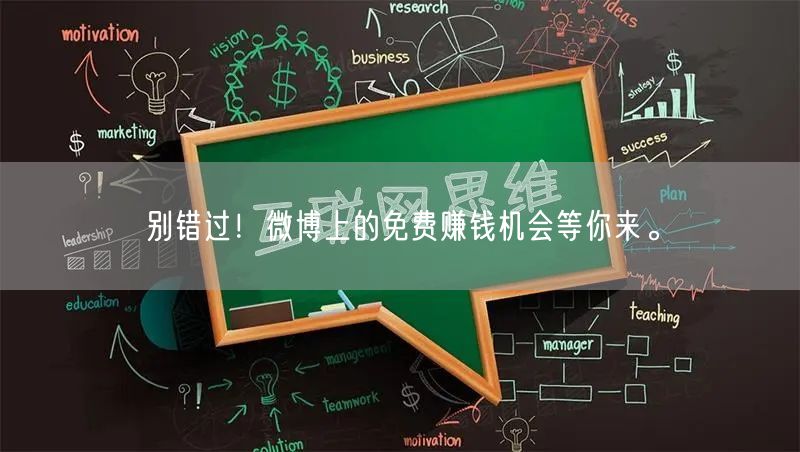 别错过！微博上的免费赚钱机会等你来。