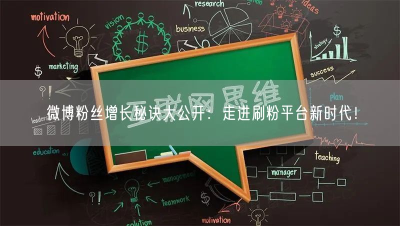 微博粉丝增长秘诀大公开：走进刷粉平台新时代！