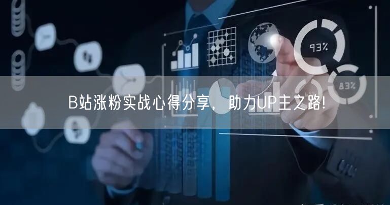 B站涨粉实战心得分享，助力UP主之路!